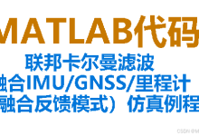 【MATLAB代码】联邦卡尔曼滤波(融合反馈模式)融合IMU、GNSS、里程计的数据,仿真例程。粘贴到空脚本中即可直接运行-171主机测评