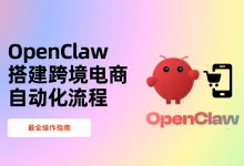 如何使用 OpenClaw 搭建跨境电商自动化流程（最全操作指南）-171主机测评