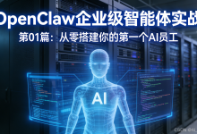 【OpenClaw企业级智能体实战】第01篇:从零搭建你的第一个AI员工(原理+算法+完整代码+避坑指南)-171主机测评