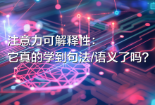 注意力可解释性:它真的学到句法/语义了吗?-171主机测评