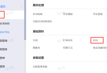 【金蝶云星空】如何新增科目和明细科目-171主机测评