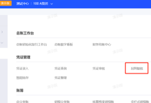 【金蝶云星空】如何进行凭证出纳复核-171主机测评