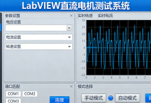 LabVIEW直流电机性能通用测试系统-171主机测评