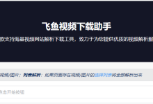 快手视频保存下载技术方案对比：在线工具与客户端分析-171主机测评