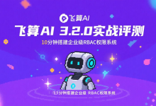 飞算AI 3.2.0实战评测：10分钟搭建企业级RBAC权限系统-171主机测评