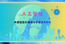 人工智能:大模型高效推理与部署技术实战-171主机测评
