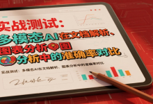 实战测试:多模态AI在文档解析、图表分析中的准确率对比-171主机测评