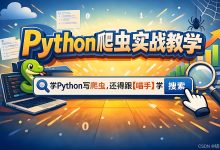 置顶导读|《Python爬虫工程化实战》专栏导读:从“脚本能跑”到“系统能交付”,零基础小白也能做出可部署的Python爬虫!(持续更新中)-171主机测评