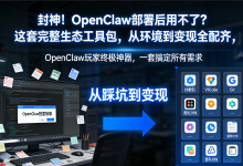 封神!OpenClaw 部署后用不了?这套完整生态工具包,从环境到变现全配齐,小白也能秒变 AI 大神-171主机测评