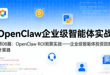 【OpenClaw企业级智能体实战】第08篇:OpenClaw ROI测算实战——企业级智能体投资回报计算器(含金融/客服/行政三套可直接套用模板+完整Python代码)-171主机测评