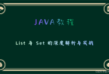JAVA 集合框架进阶:List 与 Set 的深度解析与实战-171主机测评