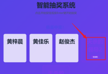 免费抽奖工具支持批量导入+自定义主题-171主机测评
