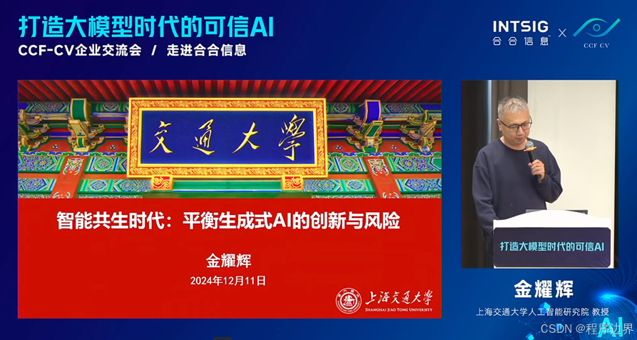 上海交通大学人工智能研究院教授、总工程师金耀辉进行《智能共生时代:平衡生成式AI的创新与风险》主题分享