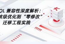 MySQL 兼容性深度解析：从内核级优化到“零修改”迁移工程实践-171主机测评