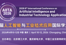 【中国工业互联网研究院主办】第六届人工智能与工业技术应用国际学术会议(AIITA 2026)-171主机测评