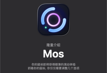 让你的鼠标“滑如触控板”:Mac 必装神器 Mos 深度指南-171主机测评
