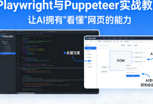 Playwright与Puppeteer实战教程:让AI拥有“看懂“网页的能力-171主机测评
