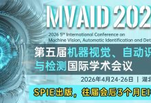 【快速EI检索 | SPIE出版】第五届机器视觉、自动识别与检测国际学术会议(MVAID 2026)-171主机测评