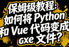 保姆级教程:如何将 Python 和 Vue 代码变成 .exe 文件?-171主机测评