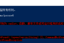 openclaw-cn : 无法将“openclaw-cn”项识别为 cmdlet、函数、脚本文件或可运行程序的名称 解决方案-171主机测评