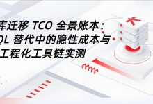 数据库迁移 TCO 全景账本:MySQL 替代中的隐性成本与工程化工具链实测-171主机测评