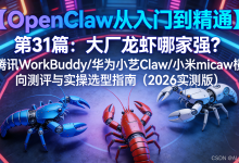 【OpenClaw从入门到精通】第31篇:大厂龙虾哪家强?腾讯WorkBuddy/华为小艺Claw/小米miclaw横向测评与实操选型指南(2026实测版)-171主机测评