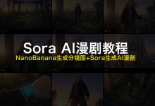 Sora AI漫剧教程入门指南:提示词生成分镜结构与Sora一键生成-171主机测评