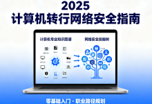 2026 计算机转行网络安全指南:3 类背景对应 4 大黄金岗位(附薪资表)-171主机测评