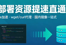 手机 AI 部署资源提速直通车:wget/curl 代理下载 + git clone 加速克隆 + 国内Git托管平台+主流AI 模型镜像网站-171主机测评