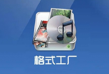 【实用工具】Format Factory格式工厂-多媒体格式轻松转换-171主机测评