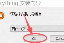 【最新版】Everything中文版下载安装图文教程（纯干货）-171主机测评