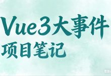 【Vue3大事件 | 项目笔记】第四天-171主机测评