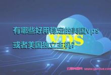 有哪些便宜稳定的美国vps或者美国云主机?-171主机测评