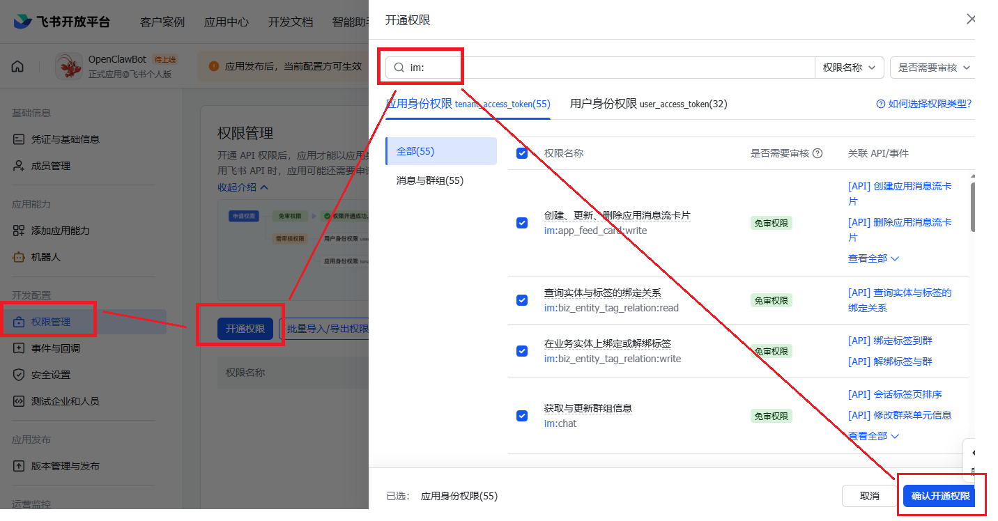 飞书开通IM相关权限