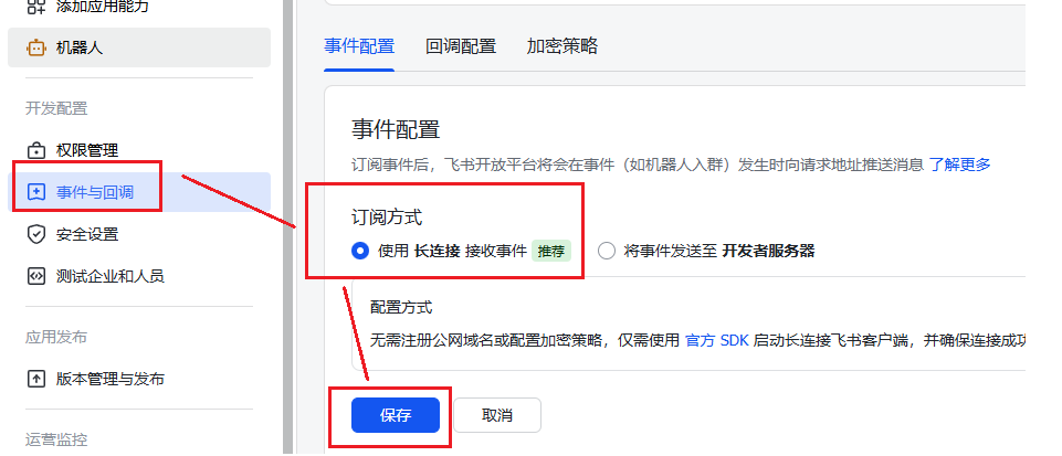 飞书事件回调-长连接