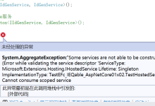 在AspNetCore中理解依赖注入生命周期冲突与解决方案-171主机测评