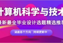 [毕设选题] 2025-2026 年 计算机科学与技术专业毕设选题推荐汇总 web应用 / 大数据/人工智能 新颖题目 大全✅​-171主机测评