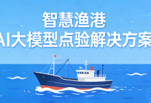 智慧渔港 AI 大模型点验解决方案-171主机测评