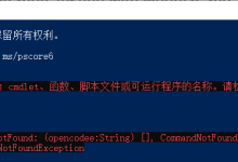 opencode : 无法将“opencode”项识别为 cmdlet、函数、脚本文件或可运行程序的名称 解决方案-171主机测评