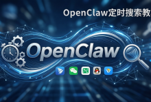 OpenClaw定时搜索资讯全攻略:跨平台推送至移动端实战教程-171主机测评