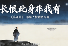 长恨此身非我有：精读《临江仙·夜饮东坡醒复醉》，读懂职场人的终极松弛感-171主机测评