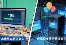 什么是云渲染？3 分钟读懂高效渲染新范式！-171主机测评