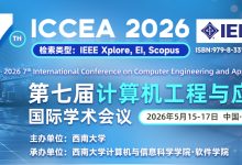 【快速EI检索 | IEEE出版】第七届计算机工程与应用国际学术会议 (ICCEA 2026)-171主机测评