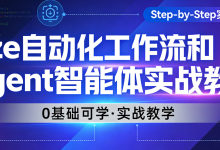 Coze自动化工作流+Agent智能体实战教程(0基础入门,附多场景实操)-171主机测评