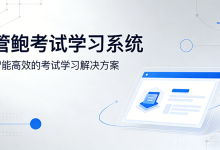 管鲍考试学习系统V8.0全能版:多场景适配的智能化培训考试利器-171主机测评