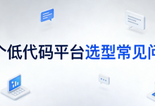低代码平台技术选型的15个常见问题盘点，我都替你问完了，直接来抄答案！-171主机测评