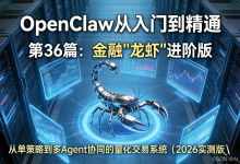 【OpenClaw从入门到精通】第36篇:金融“龙虾”进阶版——从单策略到多Agent协同的量化交易系统(2026实测版)-171主机测评
