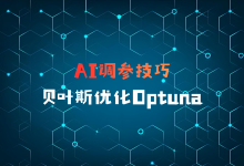 AI调参技巧：贝叶斯优化Optuna-171主机测评