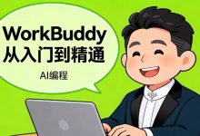 WorkBuddy从入门到精通：一句话让AI帮你搞定所有繁琐工作-171主机测评
