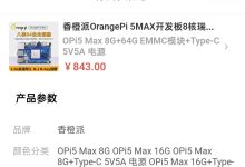百元级神板香橙派 5 Max+RK3588：把 YOLOv8 和大模型揣进口袋，国产芯片到底有多能打？-171主机测评